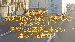 非常識！高速道路本線で路駐して、それやる！？