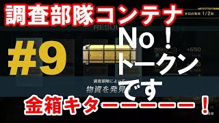 【バトオペ2】 調査部隊が、金コンテナを発見!Noトークンでした。#9