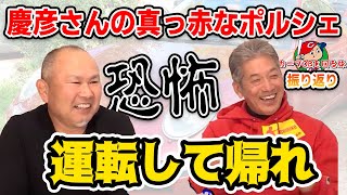 【カープOBを回る旅】恐怖！？慶彦さんの真っ赤なポルシェを運転して帰れ！？【長嶋清幸】【高橋慶彦】