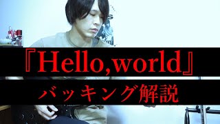 【解説】『Hello,world!』藤原さんパート / BUMP OF CHICKEN さん