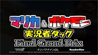 【最終決着】マリカ\u0026ポケモン実況者タッグ3GP ナンバアナイン視点【バンドマンがテキトー発言でマリオカート8DX実況#108】