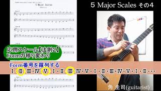 スケールを極める！【５Major Scales（ピーボディ音楽院メソッドより）】～その４～　【各フォームの関連付けをする～comprehensive scale】