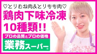 【業務スーパー】鶏むね肉\u0026鶏もも肉☆下味冷凍10種類作るよー!!【簡単レシピ】