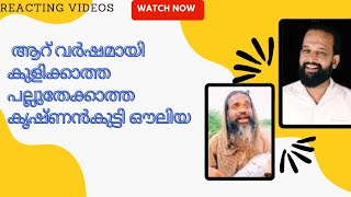 ആറ് വർഷമായി കുളിക്കാത്ത പല്ലുതേക്കാത്ത കൃഷ്ണൻകുട്ടി ഔലിയ