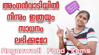 anganwadi food ! Lockdown !അംഗൻവാടിയിൽ നിന്നും ലഭിക്കുന്ന ഭക്ഷണം ! Lockdown Anganwadi food items