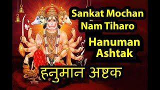 Sankat Mochan Hanuman Ashtak ।। Hanuman Bhajan ।। हनुमान अष्टक