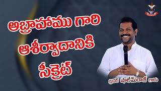 అబ్రాహాము గారి ఆశీర్వాదానికి సీక్రెట్ Message By Bro SHALEMRAJU GARU YEHOVANISSI MINISTRIES BVRM