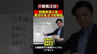 【介護職、知らない人は損してる】　転職するときのチェックポイントまとめました👍あなたはいくつ知ってましたか？