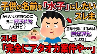 【2ch報告者キチ】子供の名前を『水子』にしたいスレ主。スレ民からアタオカ案件と言われ…（報告者キチまとめ）