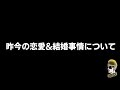 【ドライブラジオ】昨今の恋愛 u0026結婚事情についてダラダラ喋る【general conversation in japanese・雑談】