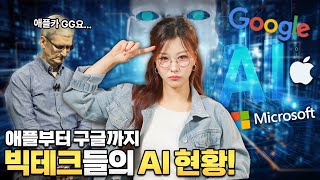 애플과 구글이 손을 잡는다고?! 😱 치열한 AI 경쟁시대에서 빅테크 AI 기술 트렌드 현황! #ai