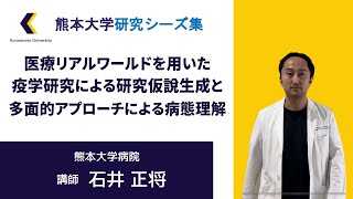 【熊本大学】医療リアルワールドデータを用いた疫学研究による研究仮説生成と多面的アプローチによる病態解明【研究紹介】