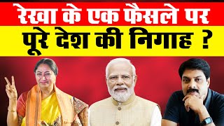 रेखा के एक फैसले पर पूरे देश की निगाह ? | Rekha Gupta | Narendra Modi | BJP | Delhi CM |