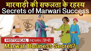 मारवाड़ी की सफलता के रहस्य | Secrets of Marwari Success | Why are Marwaris so successful in business