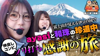 【仲良しコンビ、ayasiと和珠の珍道中 ノリ打ち感謝の旅】［＃キコーナサンクスと行く感謝の旅 ］#20（2/2）  ＃キコーナチャンネル     @777PACHIGABU ​