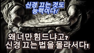 🚀 사소한 것에 휘둘리고 있다!  왜 나만 힘드냐고요? 신경 끄는 법을 몰라서입니다! 💪