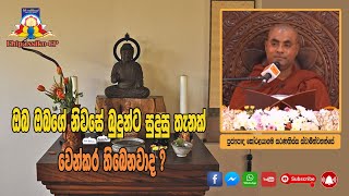 ඔබ ඔබගේ නිවසේ බුදුන්ට සුදුසු තැනක් වෙන්කර තිබෙනවාද ? - Ven Koralayagama Saranathissa Thero