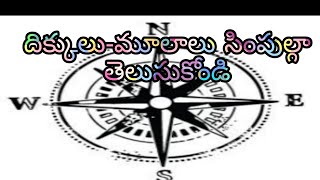 East-West,North-South తూర్పు-పడమర ఉత్తరం-దక్షిణం దిక్కులు మూలాలు సింపుల్గా తెలుసుకోండిలా