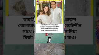 ভারতীয় ক্রিকেট দলের প্রাক্তন খেলোয়াড় মোহাম্মদ #banglashorts27 #trending #motivation #cricket