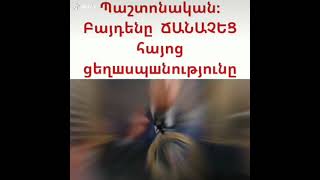 Պաշտոնական!  Վերջապես Ջո Բայդենը ճանաչեց Հայոց ցեղասպանությունը  👏👏👏