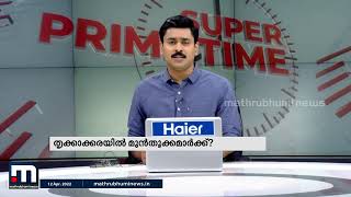 തൃക്കാക്കരയിൽ മുൻതൂക്കം ആർക്കാണ്? | Mathrubhumi News