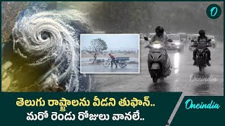 Weather Update.. మరో మూడు రోజులు వర్షాలు | Oneindia Telugu