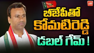 KomatiReddy Raja Gopal Reddy Double Game With BJP | Munugodu Bypoll | TRS VS BJP | YOYO TV Channel