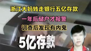 浙江大妈转走银行五亿存款，一年后储户才报警，调查后发现有内鬼