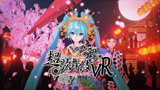 愛喝咖啡 PS4 PRO PSVR 初音ミクの超歌舞伎VR 花街詞合鏡 體驗遊玩