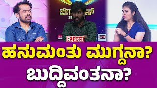 Dhanraj Achar Interview: ಹನುಮಂತು ಮುಗ್ದನಾ? ಬುದ್ದಿವಂತನಾ? | Bigg Boss Kannada Season 11 | Hanumanthu