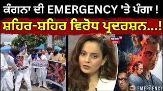 Punjab 'ਚ ਕੰਗਨਾ ਦੀ EMERGENCY  'ਤੇ ਪੰਗਾ ! ਸ਼ਹਿਰ-ਸ਼ਹਿਰ ਵਿਰੋਧ ਪ੍ਰਦਰਸ਼ਨ...! | SGPC | Kangana Ranaut| N18V