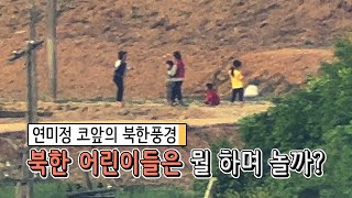 I caught children playing in a North Korean village just 4km away. What were these children playing?