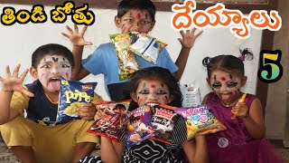 Thindi Bothu Deyyam 5 / తిండి బోతు దేయ్యం 5  / Radha Videos / Kittu Comedy / Maa Village Show