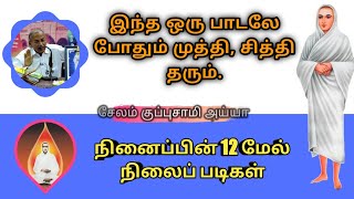 இந்த ஒரு பாடலே போதும் முத்தி, சித்தி தரும்/நினைப்பின் 12 மேல் நிலைப் படிகள்/சேலம் குப்புசாமி அய்யா