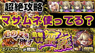 【モンスト】ただマサムネを使いたいだけのクエスト！ エリクサー攻略【心の友を欲す危殆なる霊薬】