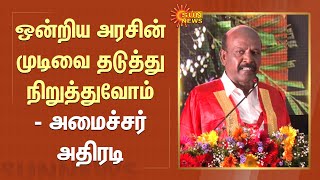 Minister Ma Subramanian Speech | ஒன்றிய அரசின் முடிவை தடுத்து நிறுத்துவோம் - அமைச்சர் அதிரடி