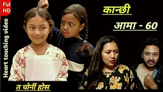 KANCHI AAMAA  60 | कान्छी आमा  ६०| NEPALI SERIAL | BHUNTI CHORI  RASHU  / MULANGKHRE TV