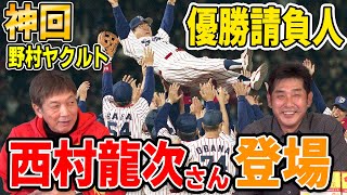 【神回】元祖優勝請負人！ヤクルトスワローズレジェンドOB西村龍次さん登場！【西村龍次】【高橋慶彦】【プロ野球OBに会いに行く】