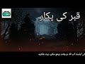 qabar ki pehli raat قبر کی پکار islamic lectures