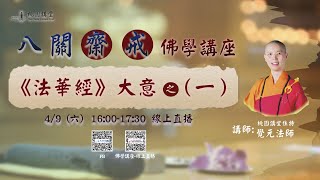 2022.04.09_佛光山桃園講堂【(第二期)八關齋戒--佛學講座】【《法華經》大意之（一）】