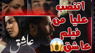 انا اتنصب عليا من فيلم عاشق ...و دى مراجعة و تقييم الفيلم