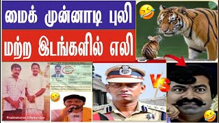 மைக் முன்னாடி புலி, மற்ற இடத்தில எலி அது யாரு 🤣 ???