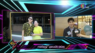 “สมิธ ภาสวิชญ์” ขอล้างเท้ากราบเท้าคุณแม่ในโอกาสวันแม่ | 12 ส.ค. 63 | รีวิวบันเทิง