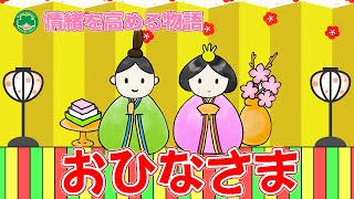 【創作動画】おひなさま　情緒・道徳性・社会性・協調性を高める物語　その５