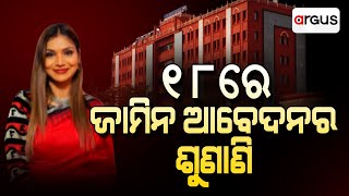 Jilla@3 PM Live | 18ରେ ଜାମିନ ଆବେଦନର ଶୁଣାଣି | 16 Jan 2025 | Argus News