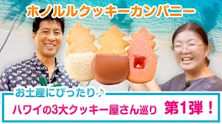 【ホノルルクッキーカンパニー】ハワイの3大クッキー屋さん巡り 第1弾！