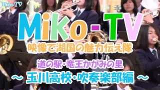 Miko-TV　玉川高校吹奏楽部Big Swing Beans編