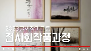 [주연캘리그라피] 2023년 글씨작가그룹(글작)전시회 준비과정/2023새해전시회/인사동갤러리/캘리그라피전시회/calligraphy