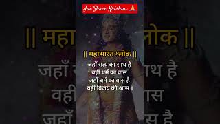 जहाँ सत्य का साथ हैं- महाभारत श्लोक #maha #mahabharat #shorts