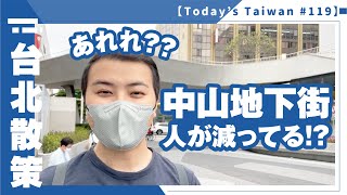 中山の地下街は今どんな様子！？【Today`s Taiwan #119】